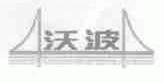 沃波