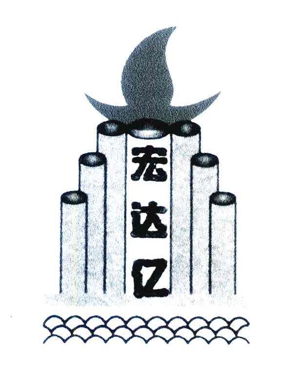 宏达亿