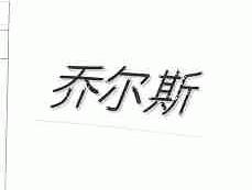 乔尔斯