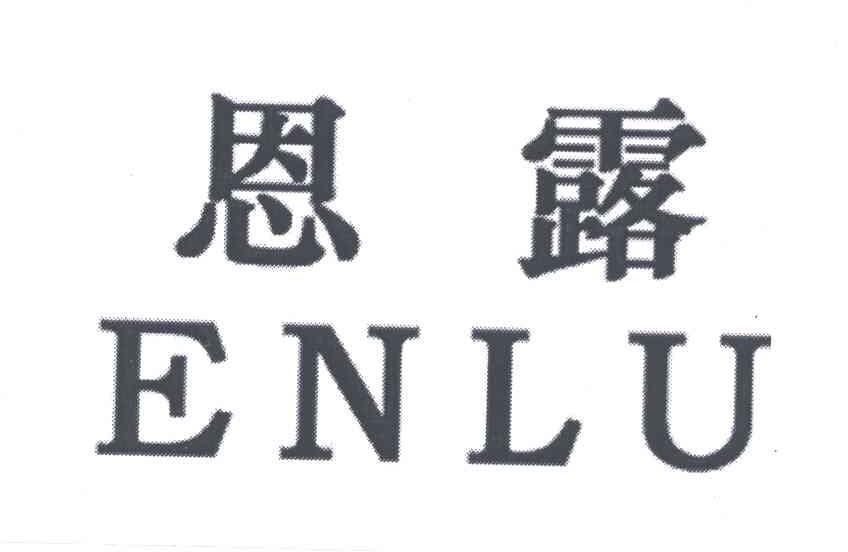 恩露