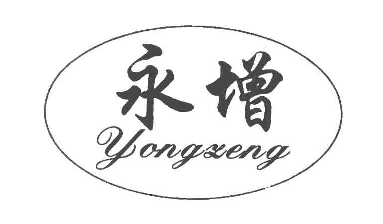 永增