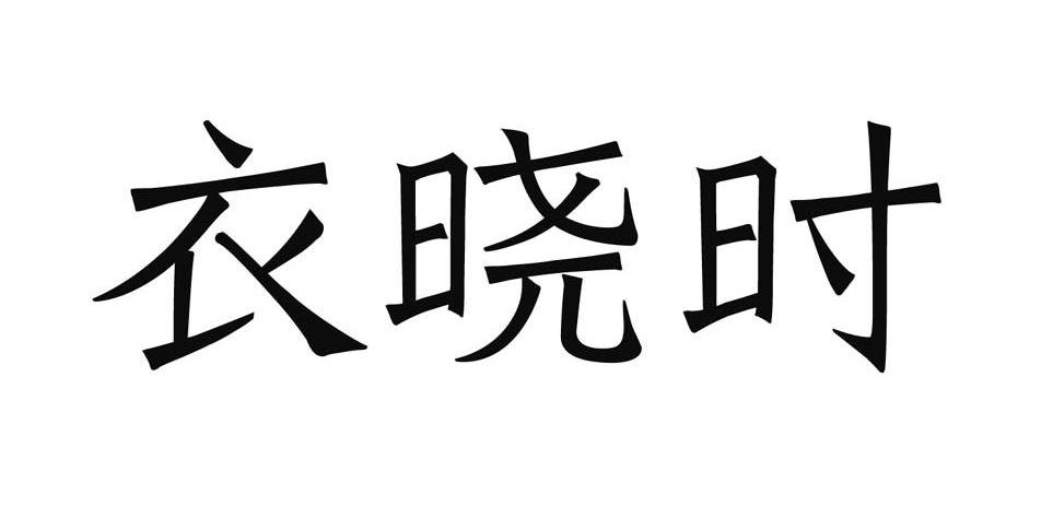 衣晓时