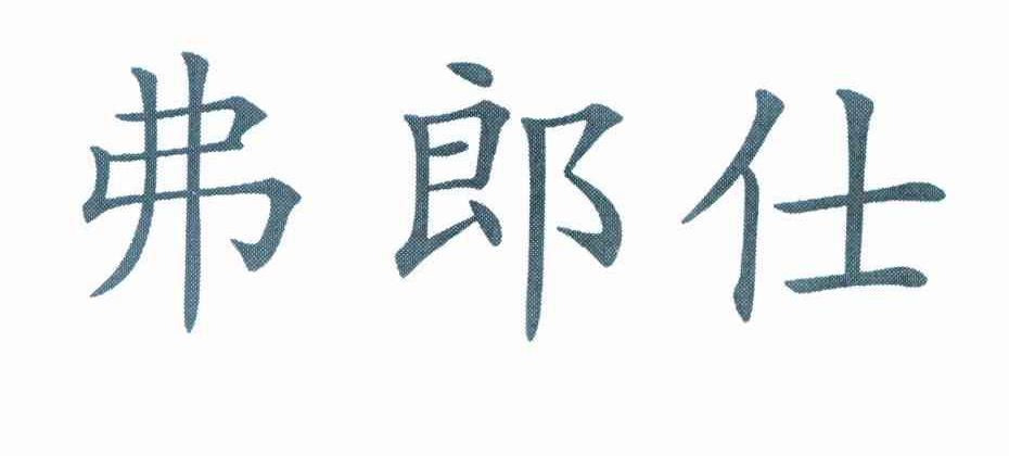 弗郎仕