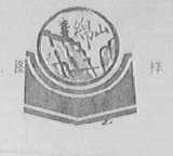 绵山