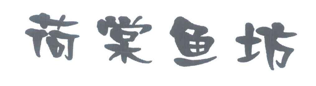 荷棠鱼坊