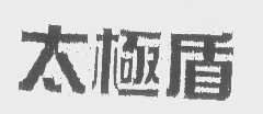 太极盾