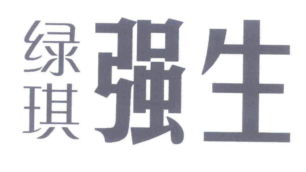 绿琪强生