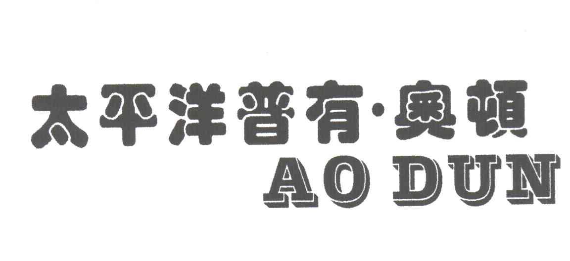 太平洋普有奥顿