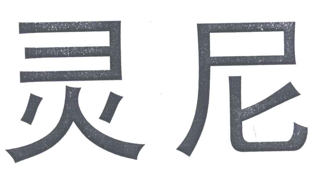 灵尼