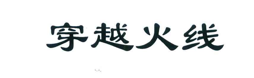 穿越火线
