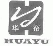 华裕