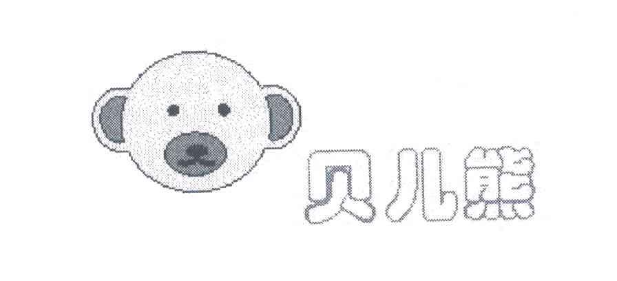 贝儿熊