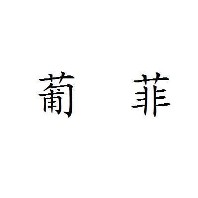 葡菲