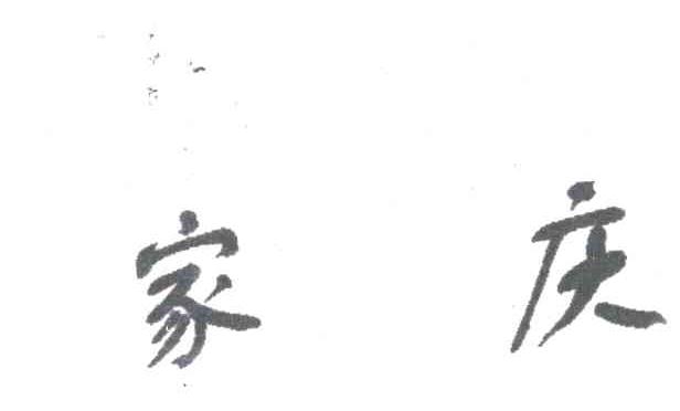 家庆
