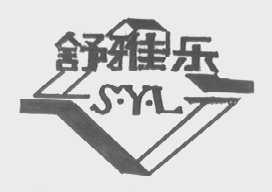 舒雅乐
