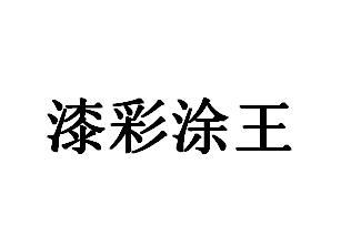 漆彩涂王