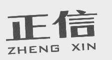 正信