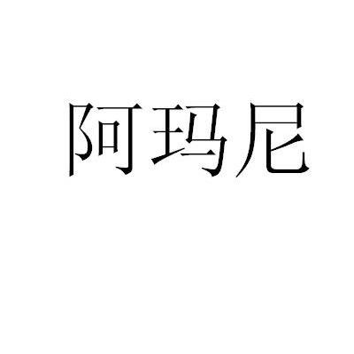 阿玛尼