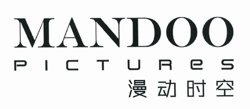 漫动时空 MANDOO PICTURES