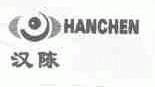 汉陈