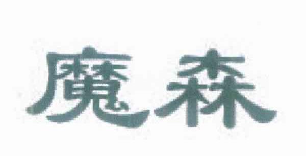 魔森