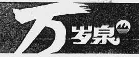 万岁泉