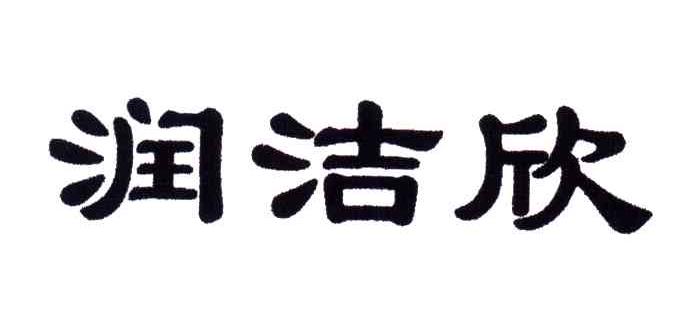 润洁欣