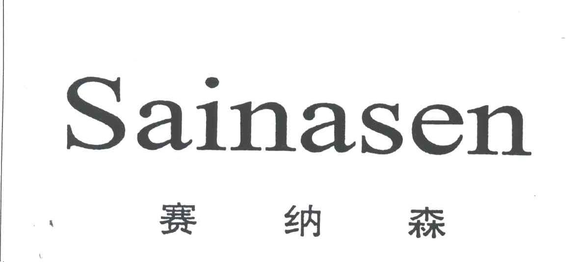 赛纳森