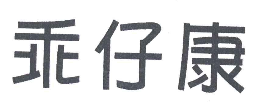 乖仔康