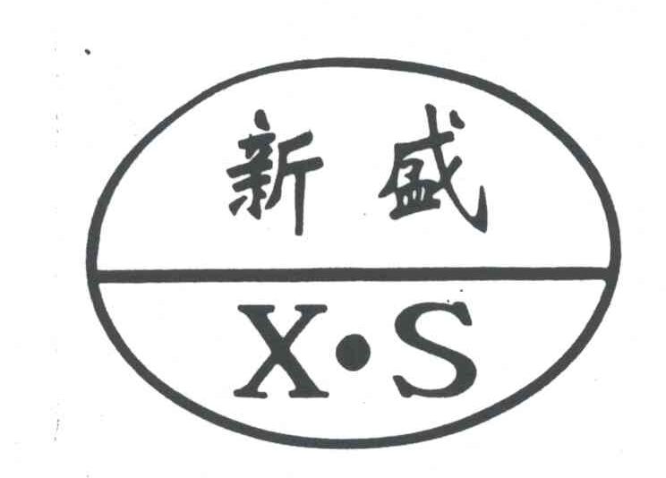新盛