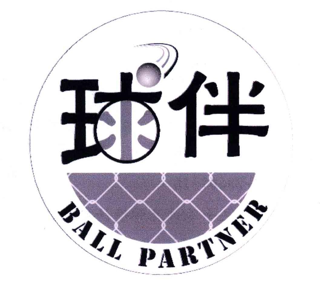 球伴 BALL PARTNER