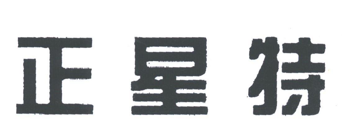 正星特