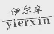伊尔辛