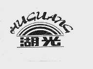 湖光