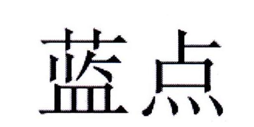 蓝点