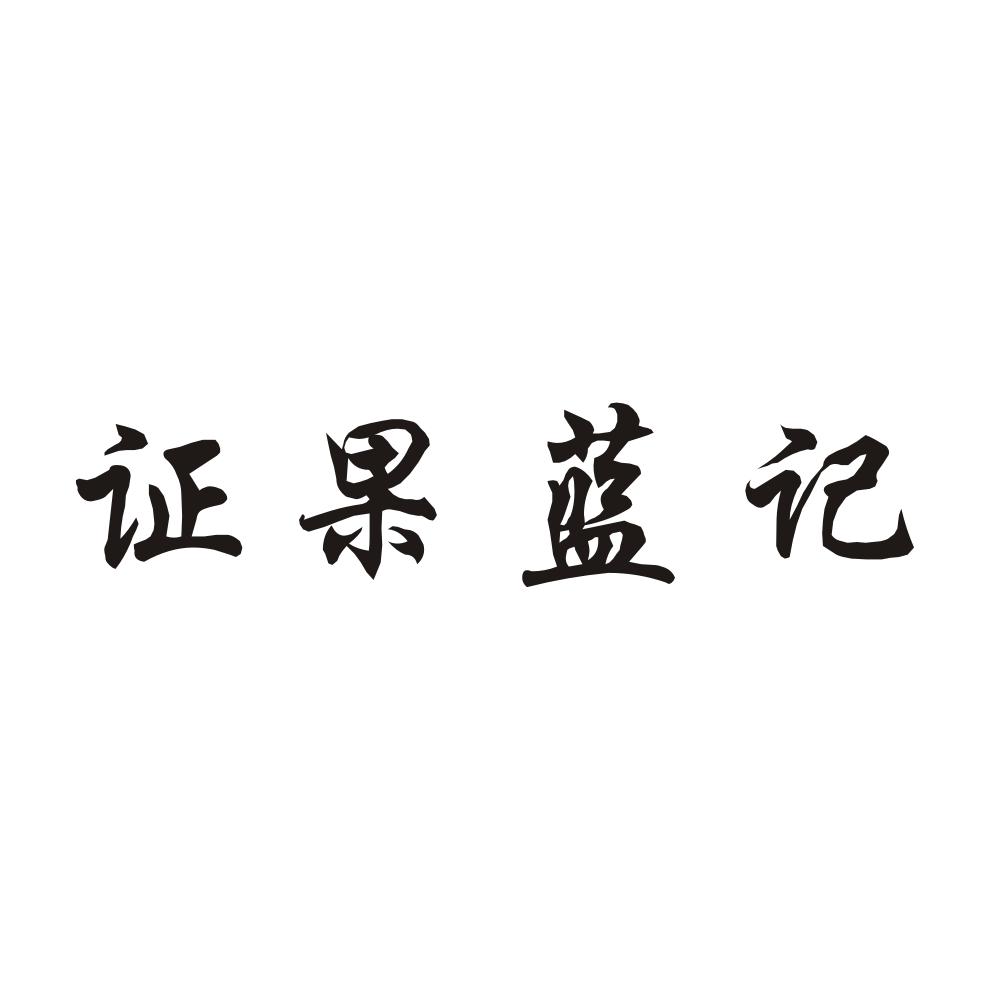 证果蓝记