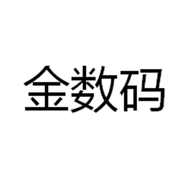 金数码