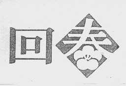 回春