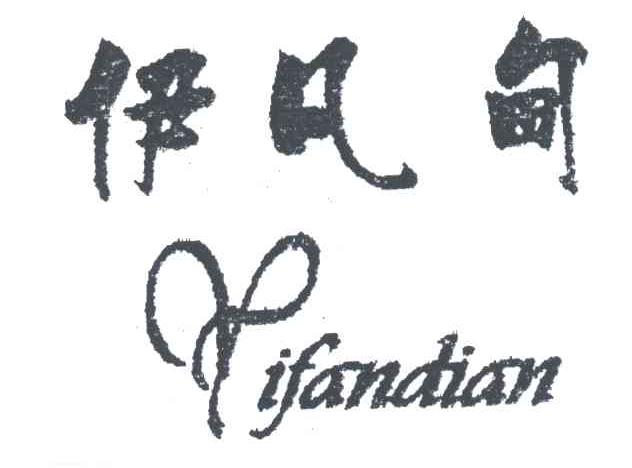 伊凡甸