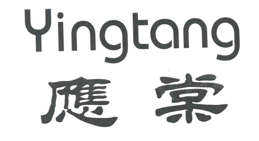 应棠
