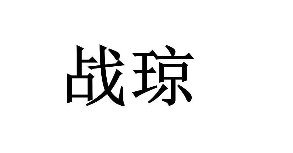 战琼