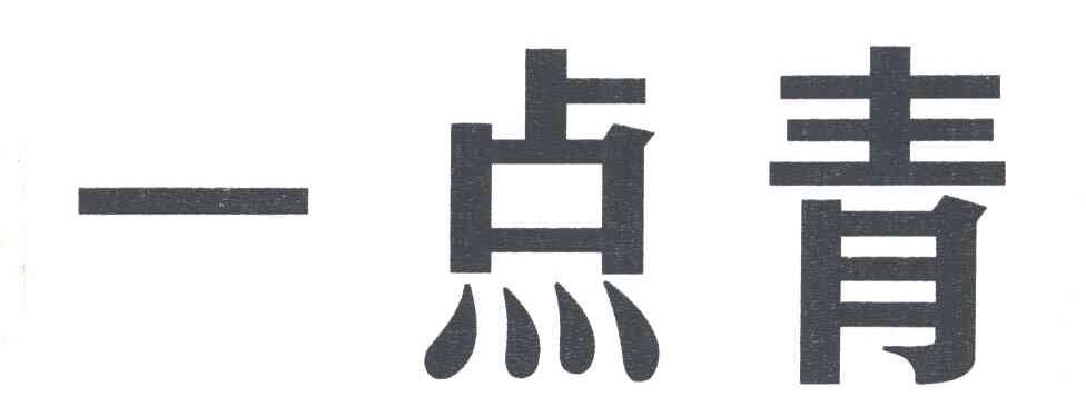一点青