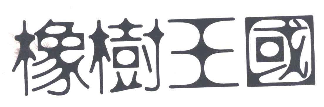 橡树王国