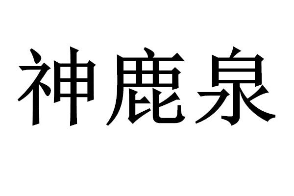 神鹿泉