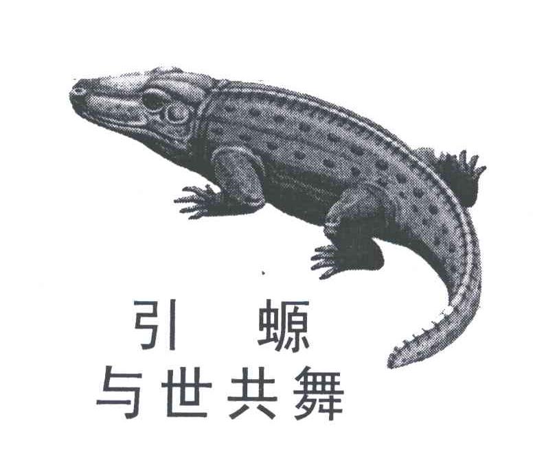 引螈与世共舞及图