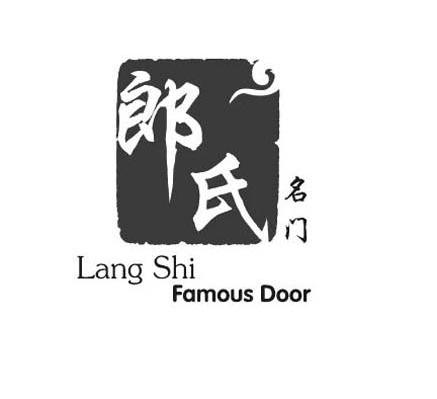 郎氏名门 LANGSHI FAMOUS DOOR