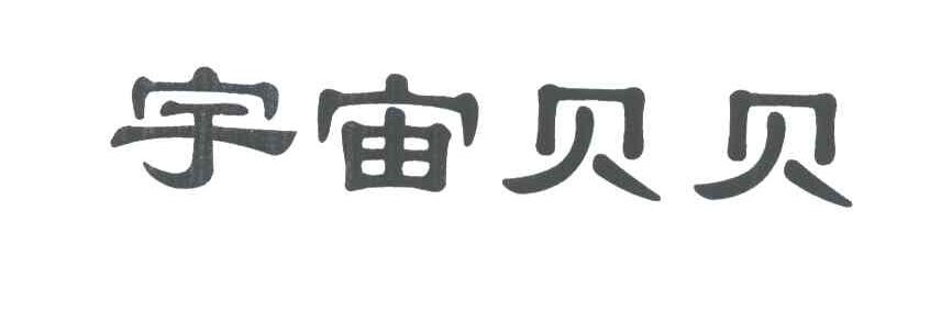宇宙贝贝