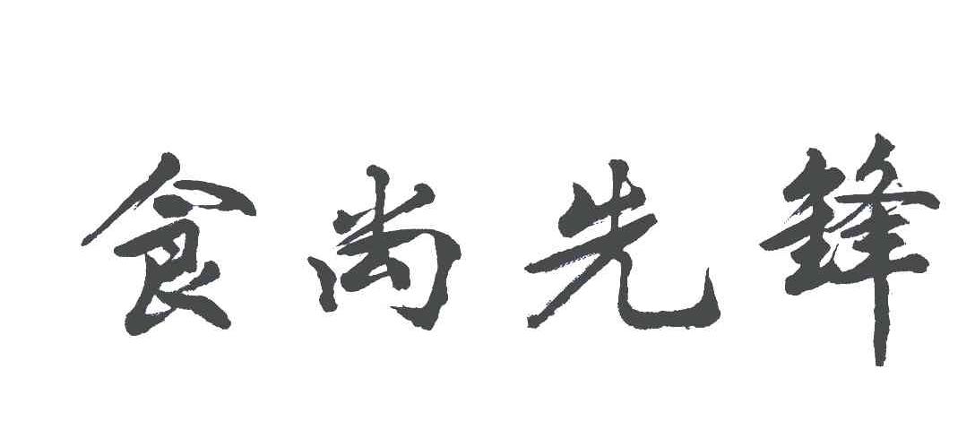 食尚先锋