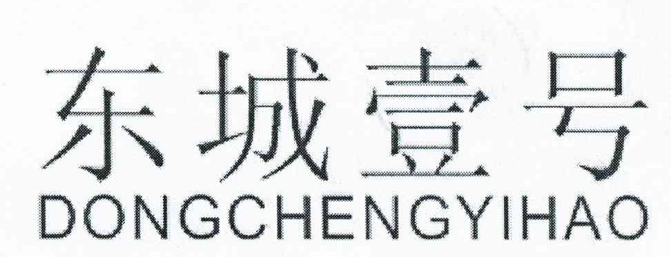 东城壹号