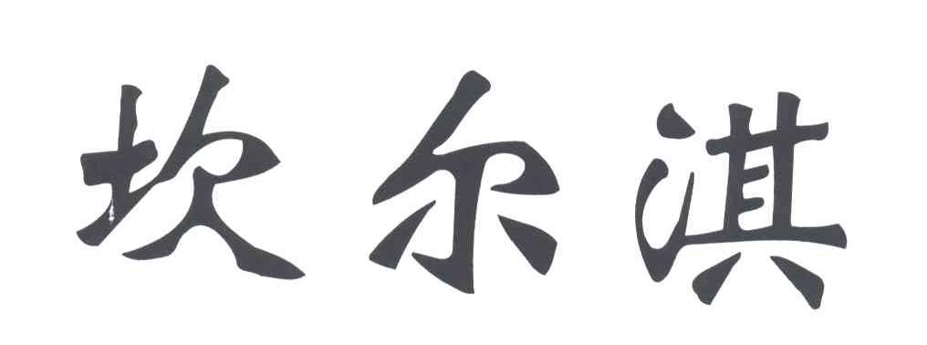坎尔淇
